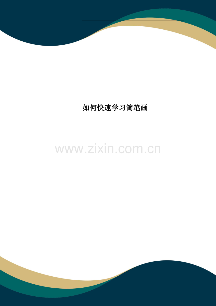 如何快速学习简笔画.doc_第1页