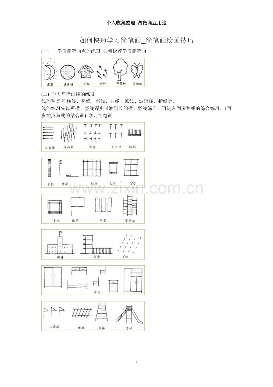 如何快速学习简笔画.doc_第3页