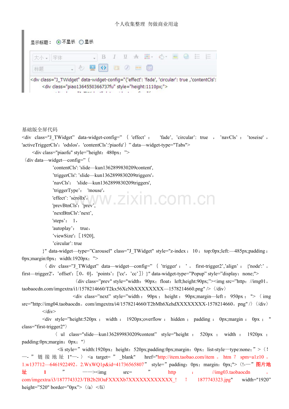 淘宝基础版专业版通用全屏轮播代码.doc_第2页