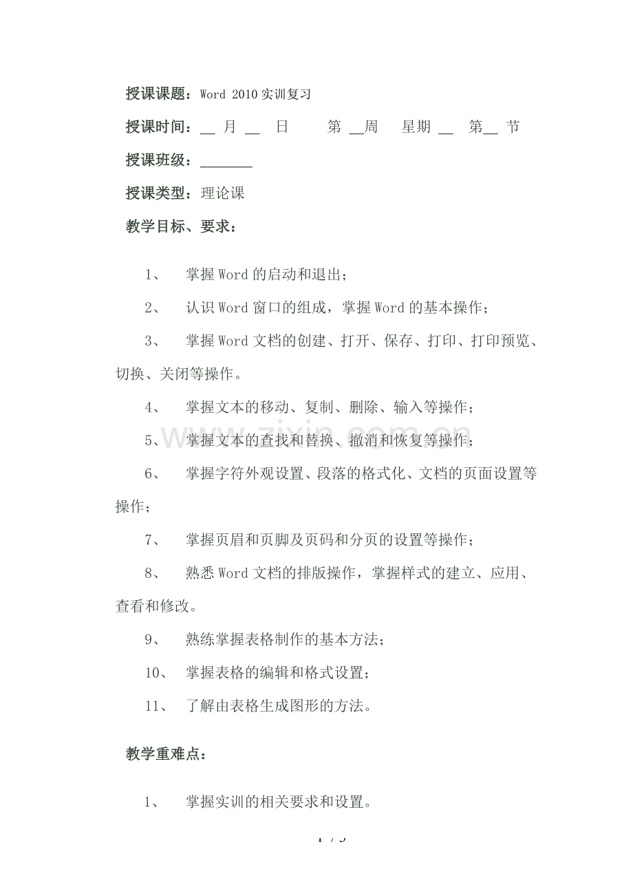 Word实训复习(六课时).doc_第1页