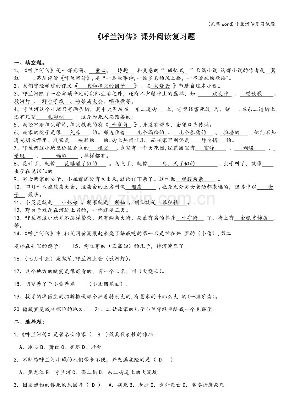 呼兰河传复习试题.doc_第1页