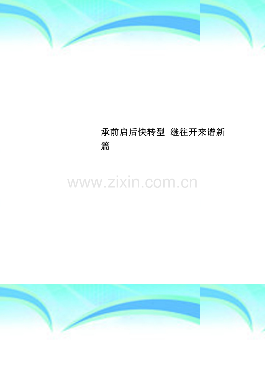 承前启后快转型-继往开来谱新篇.doc_第1页