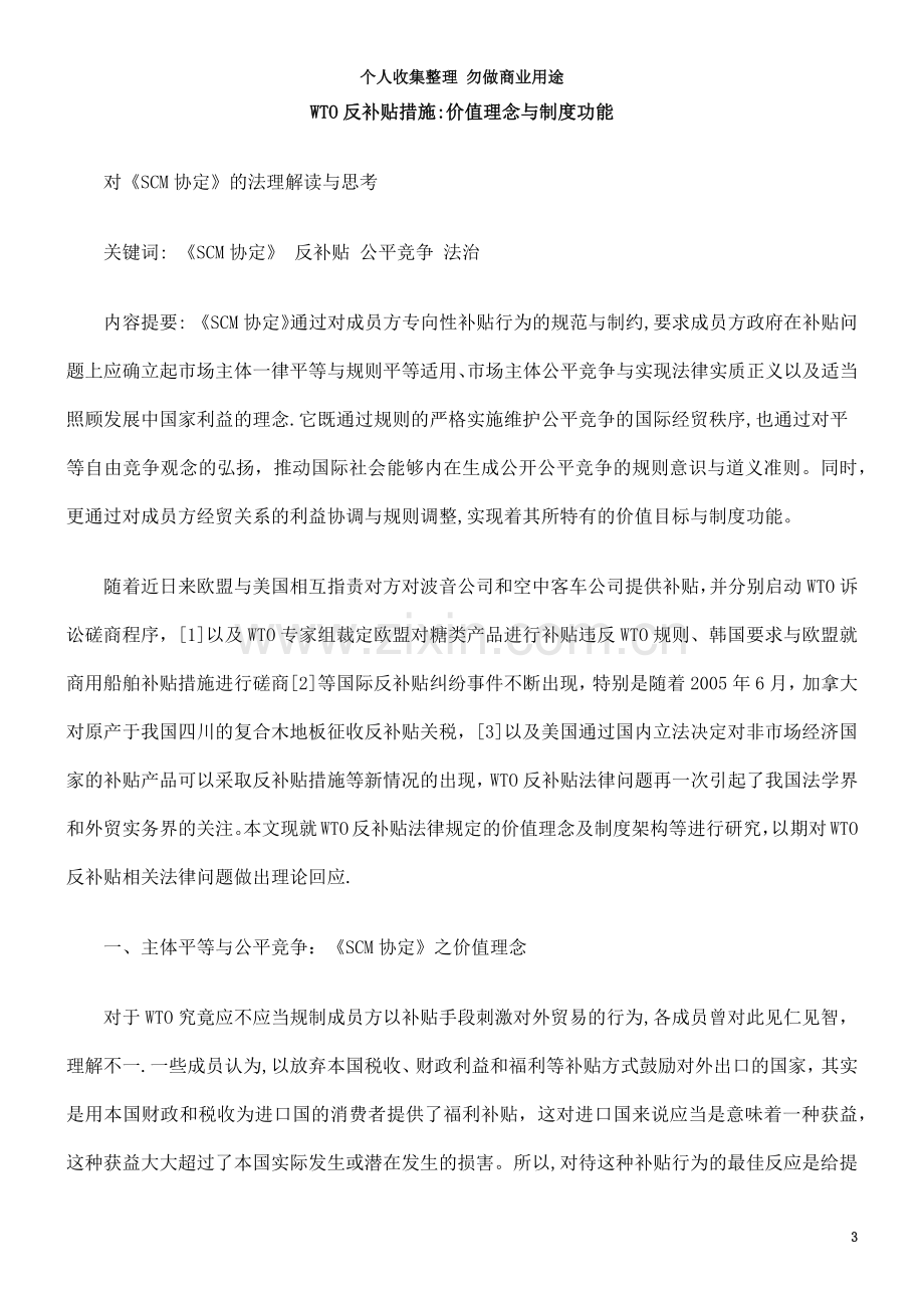 WTO反补贴措施：价值理念与制功能.doc_第3页