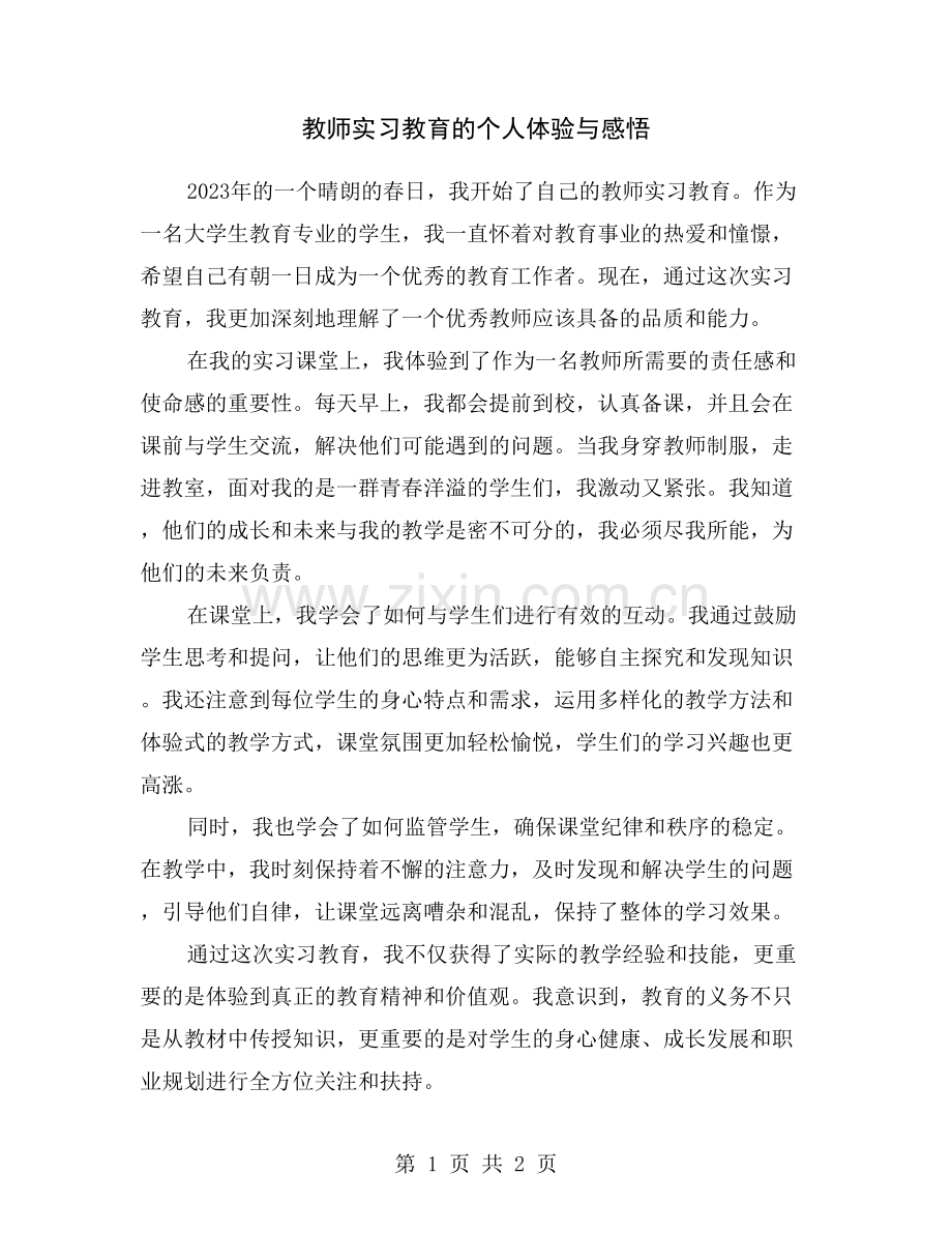 教师实习教育的个人体验与感悟.doc_第1页