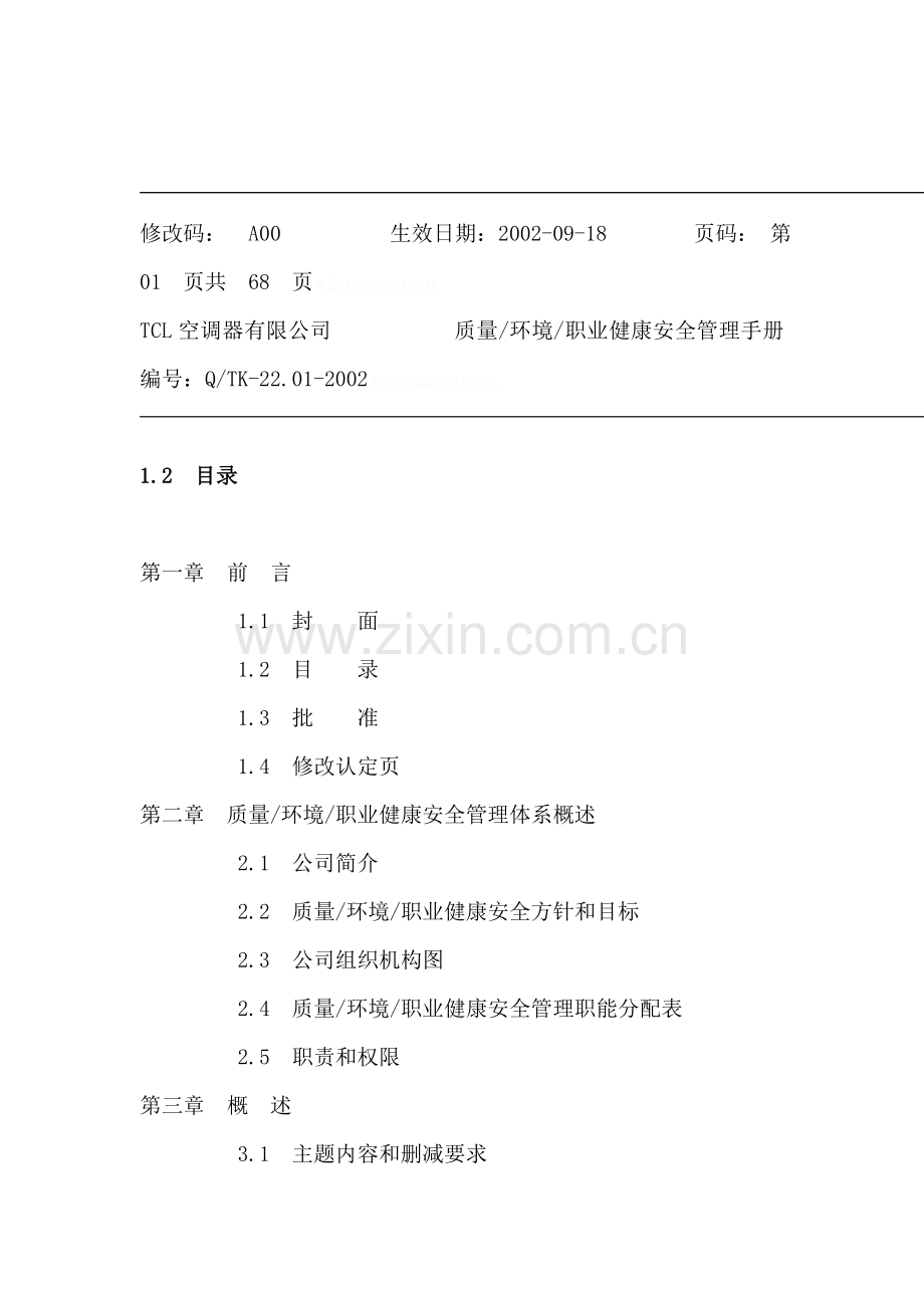 质量环境职业健康安全三合一管理体系手册(制度范本、DOC格式).doc_第2页