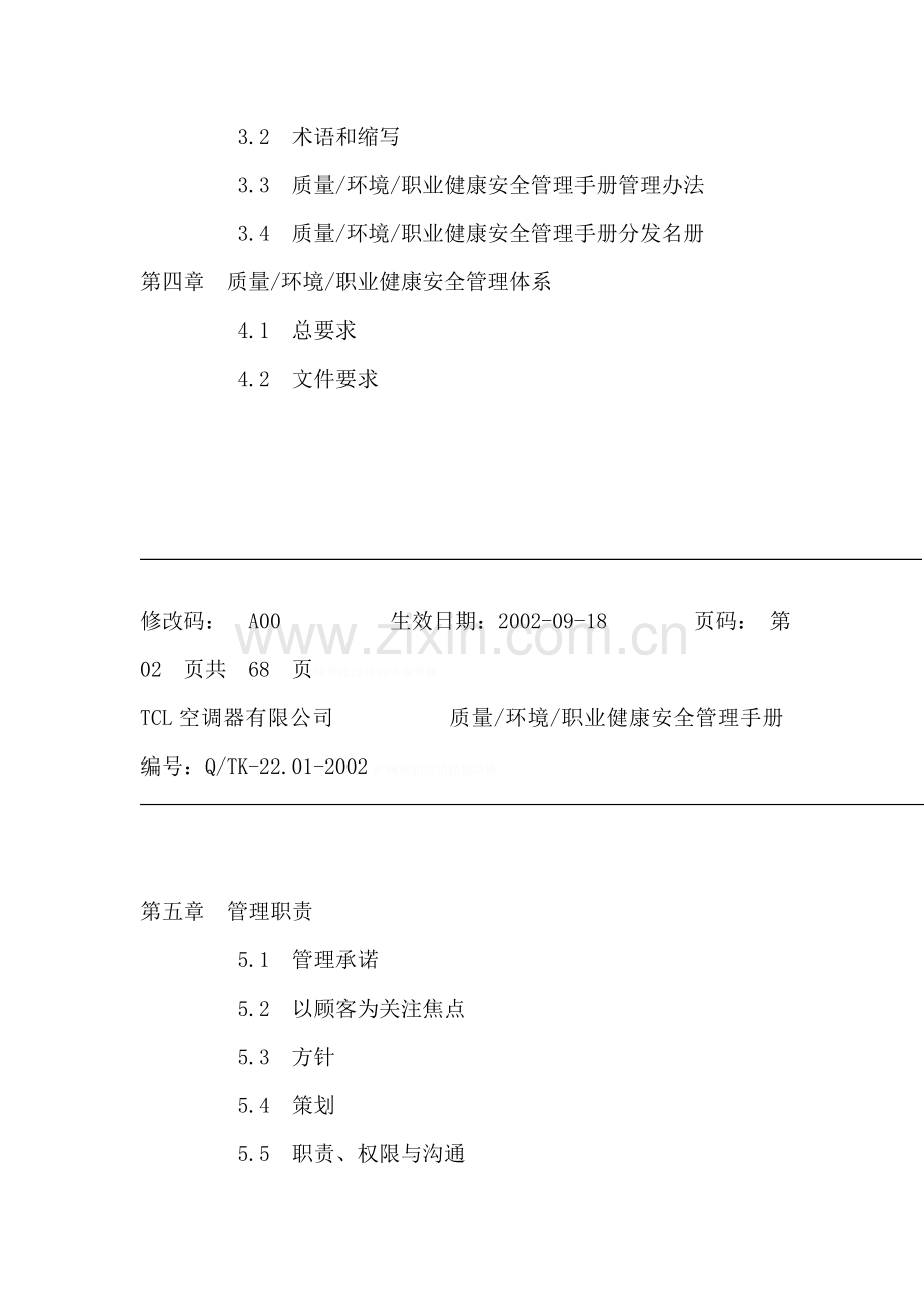 质量环境职业健康安全三合一管理体系手册(制度范本、DOC格式).doc_第3页