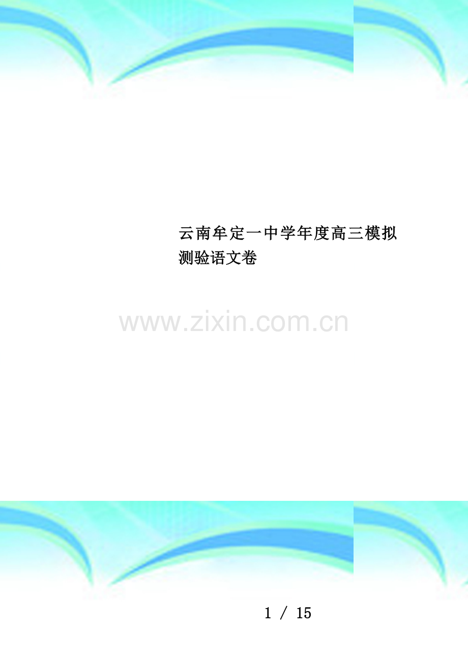 云南牟定一中学年度高三模拟测验语文卷.doc_第1页