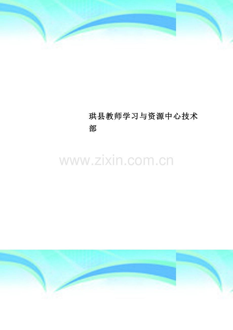 珙县教师学习与资源中心技术部.doc_第1页