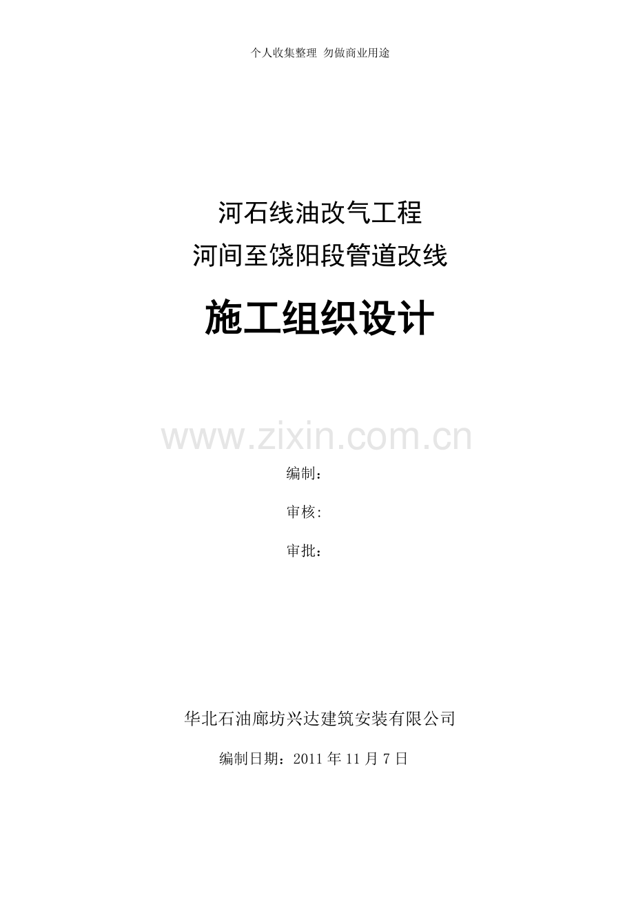 河间至饶阳段油改气管线施工组织设计.doc_第1页