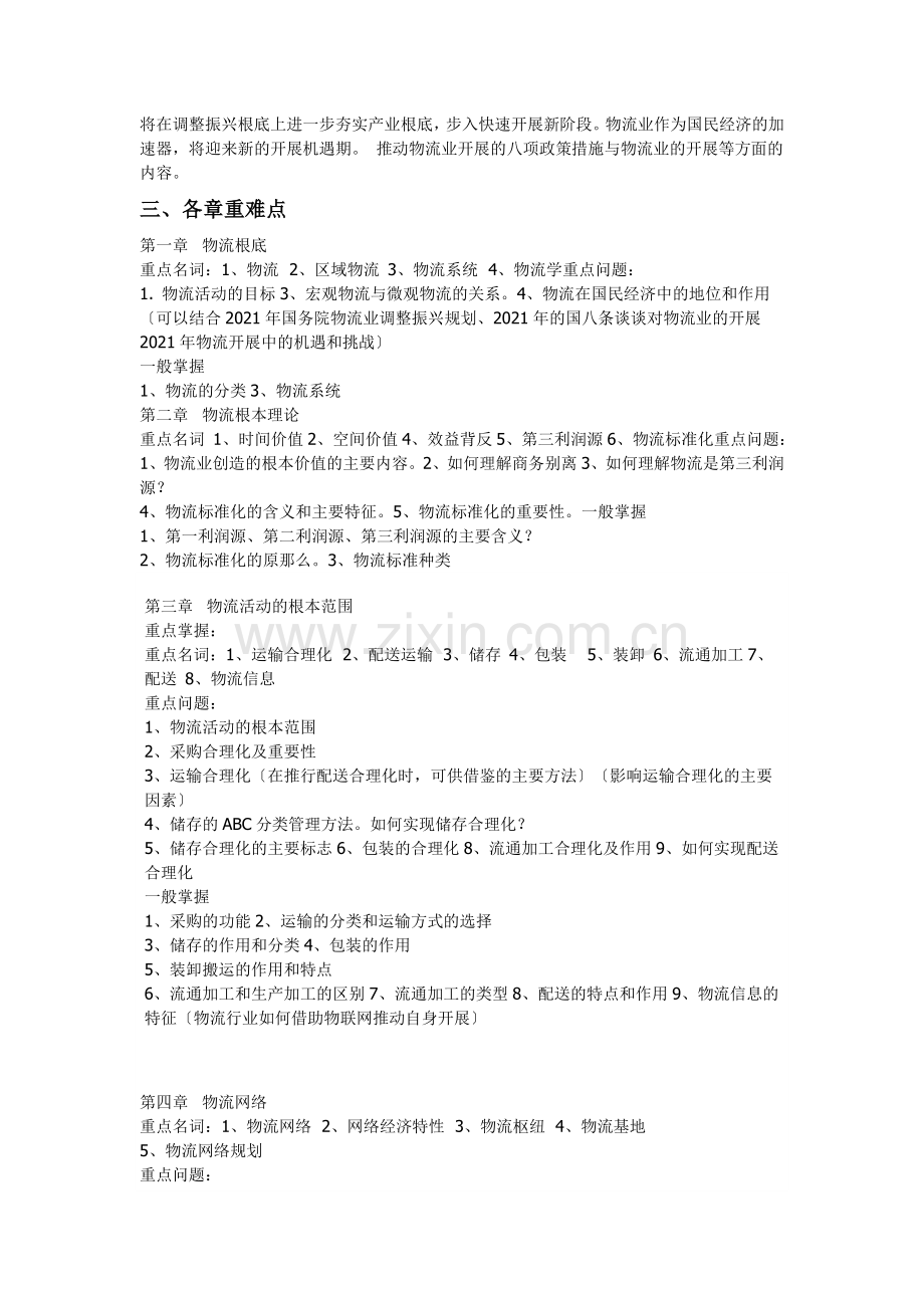 春物流学概论复习指导.doc_第2页