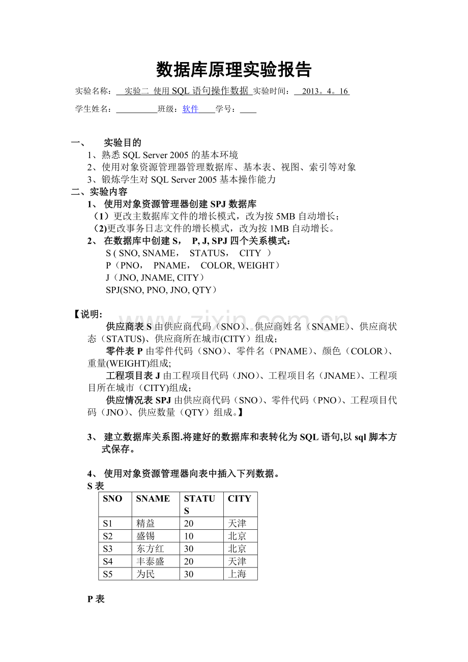 数据库实验报告-使用SQL语句操作数据.doc_第1页