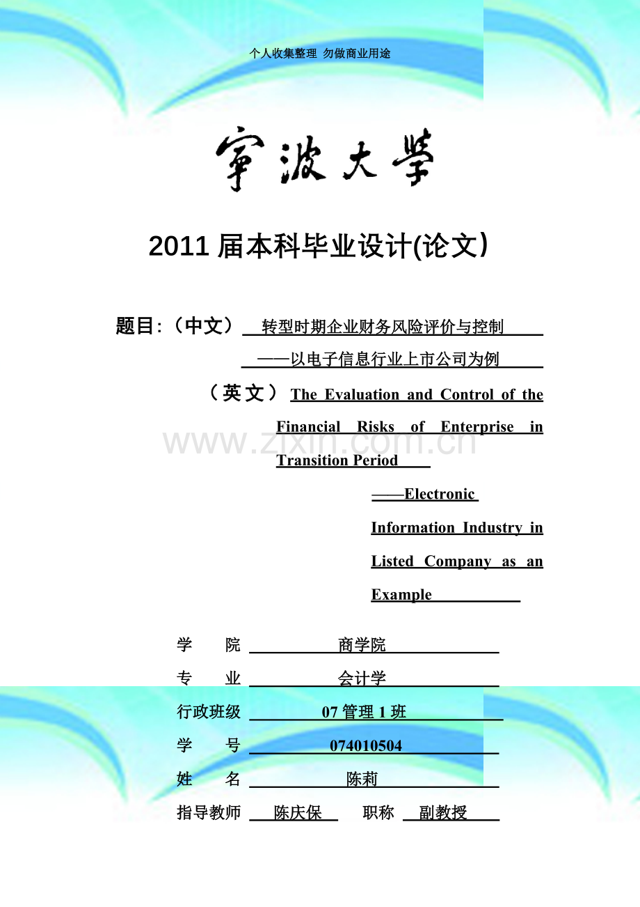 宁波大学商学院毕业论文《转型时期企业财务风险评价与控制》.doc_第3页