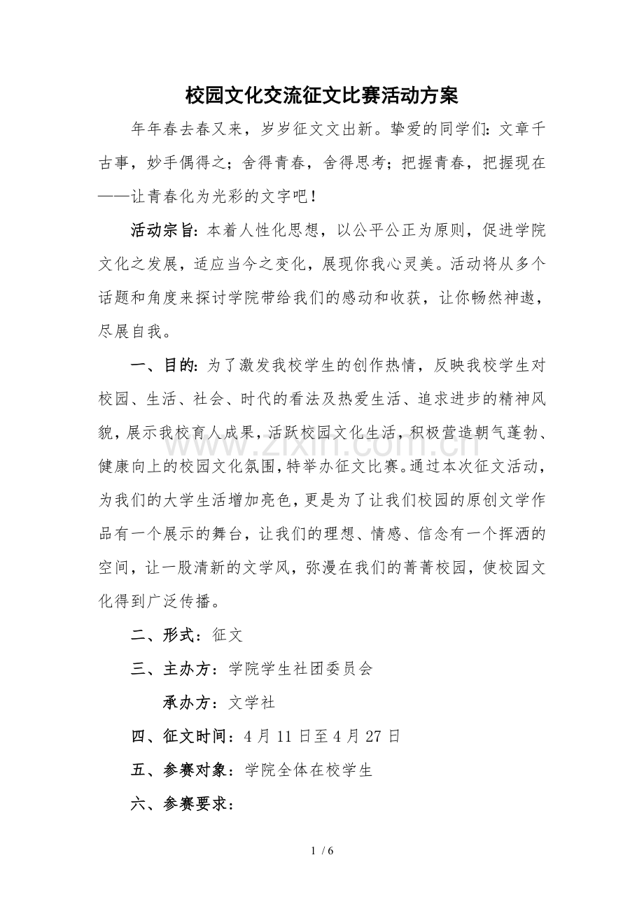 征文比赛活动技术方案.doc_第1页