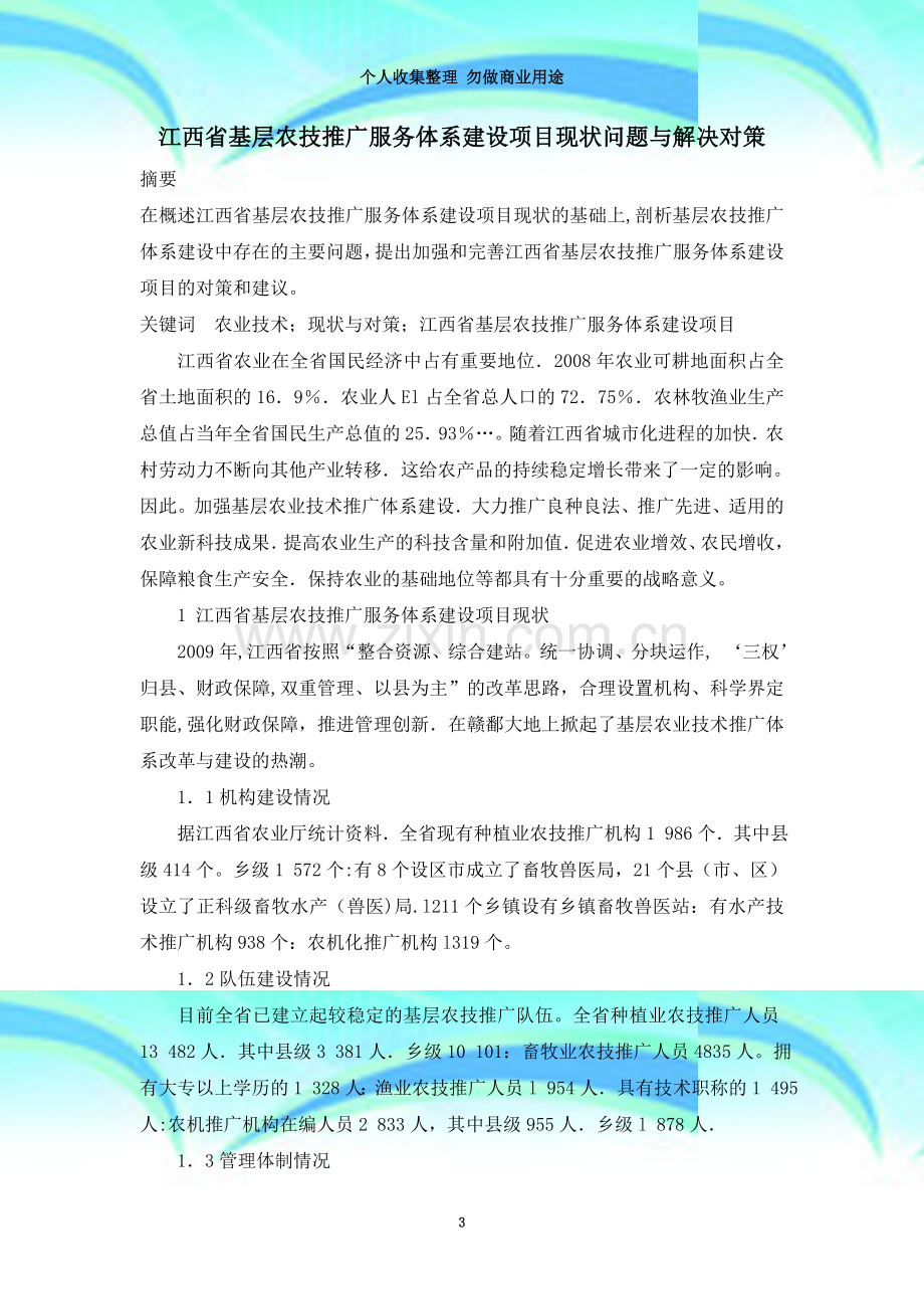 江西省基层农技推广服务体系建设项目现状问题与解决对策.doc_第3页