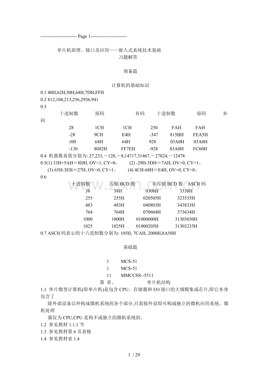 单片微型计算机接口应用技术课后答案.doc_第1页