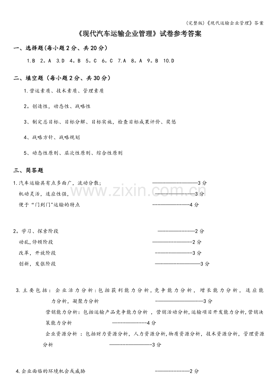 《现代运输企业管理》答案.doc_第1页