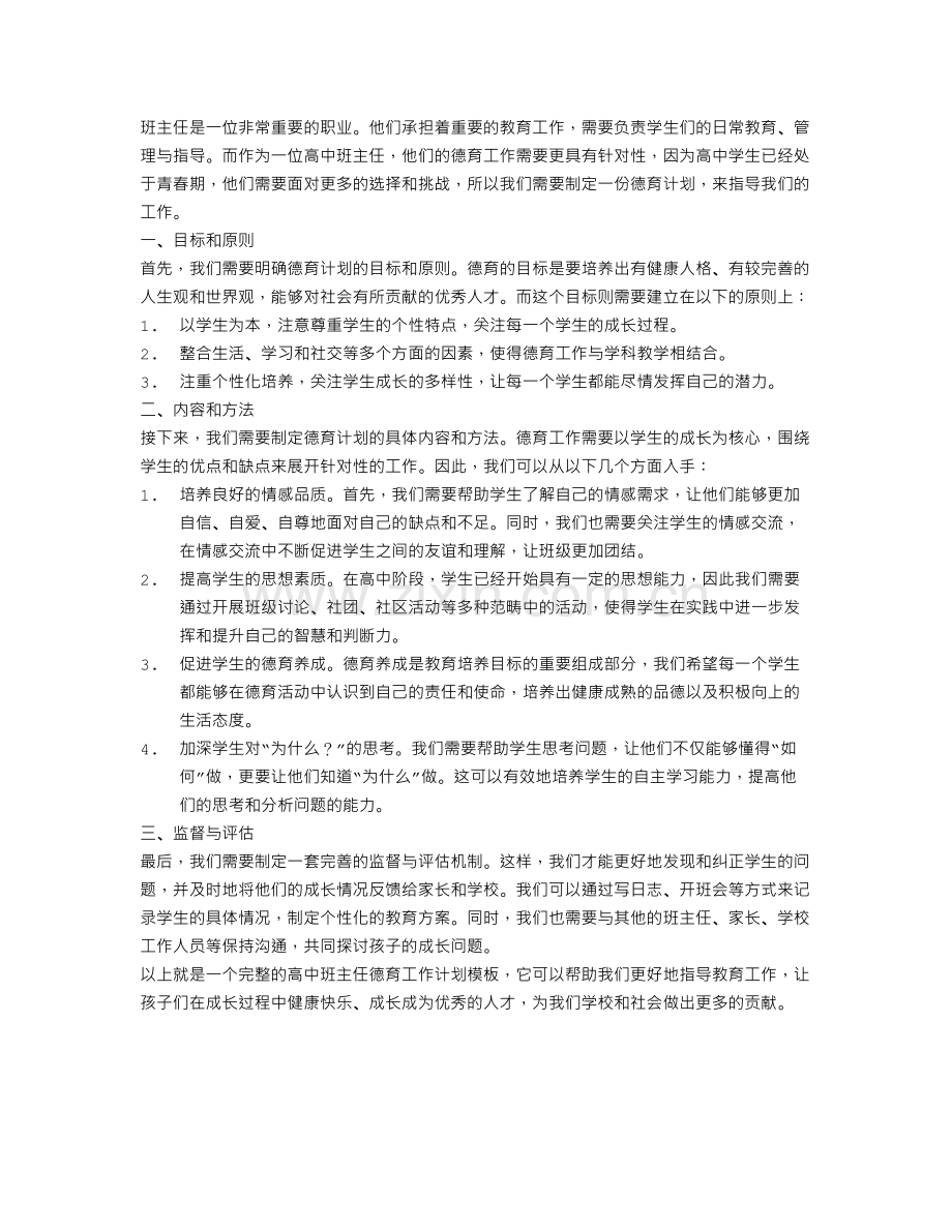 高中班主任德育工作计划模板.doc_第1页