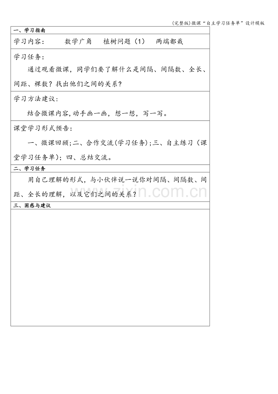 微课“自主学习任务单”设计模板.doc_第2页