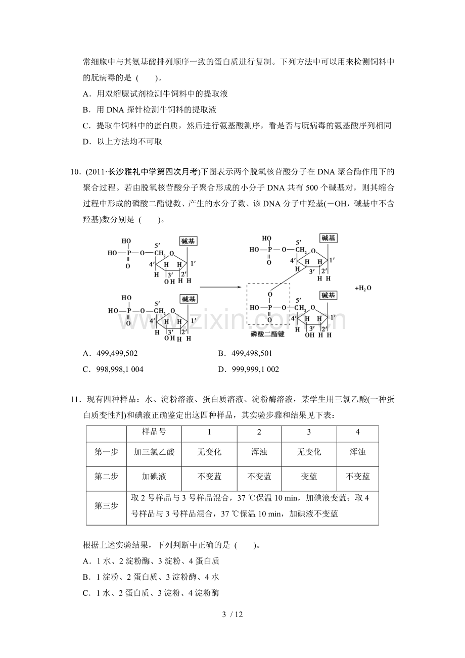 高考生物必修考点精练专题细胞分子组成与结构—学生用(人民教育).doc_第3页