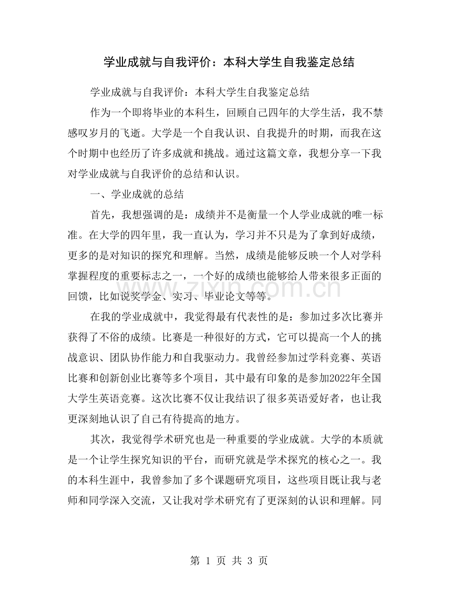 学业成就与自我评价：本科大学生自我鉴定总结.doc_第1页