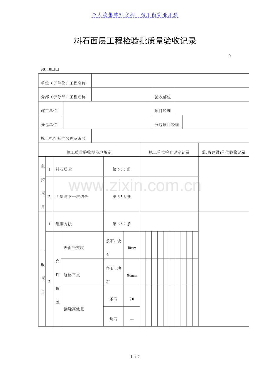 料石面层工程项目检验批质量验收记录(DOC表格).doc_第1页