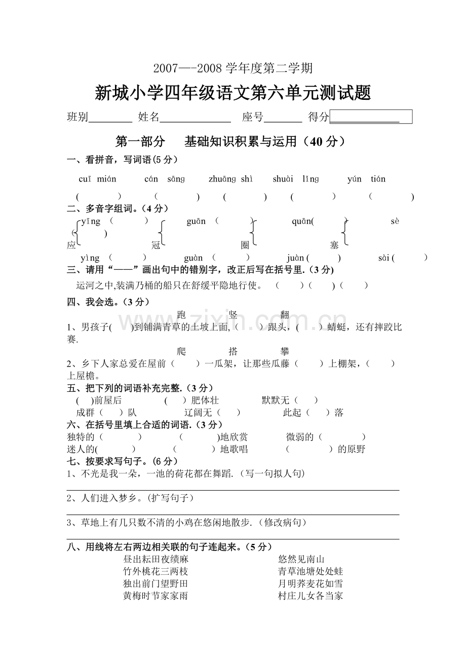 新城小学四年级语文第六单元测试题.doc_第1页