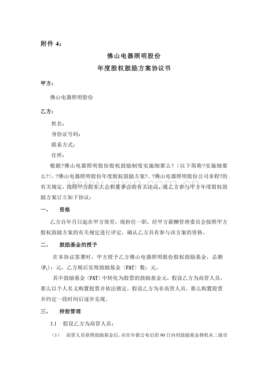 某公司年度股权激励计划协议书.doc_第1页