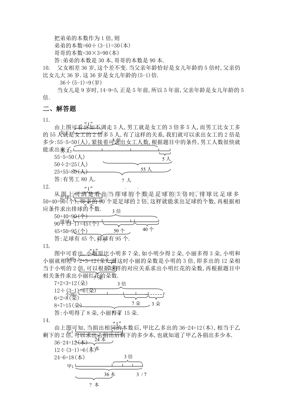 四年级奥数差倍问题练习卷及标准答案.doc_第3页