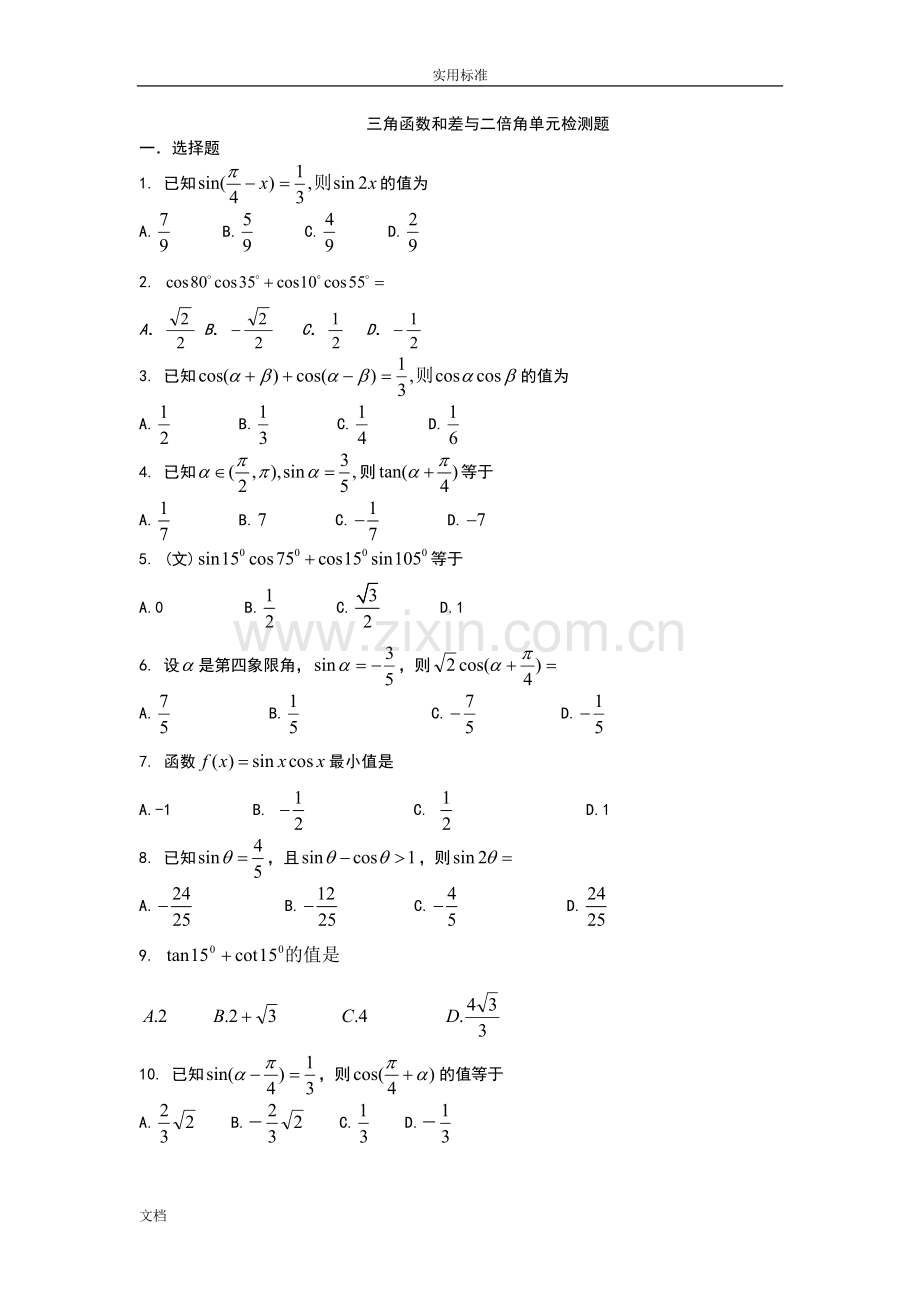 三角函数和差与二倍角公式试题.pdf_第1页