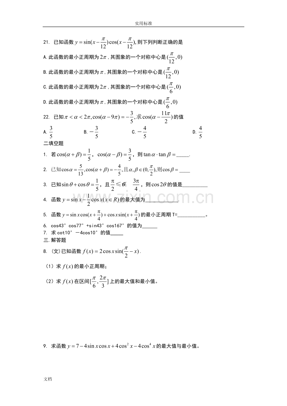 三角函数和差与二倍角公式试题.pdf_第3页