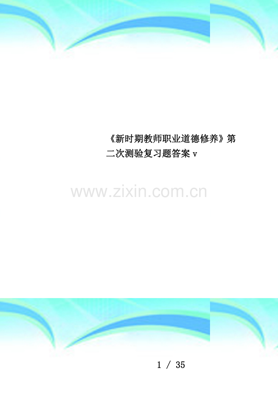 《新时期教师职业道德修养》第二次测验复习题答案v.doc_第1页