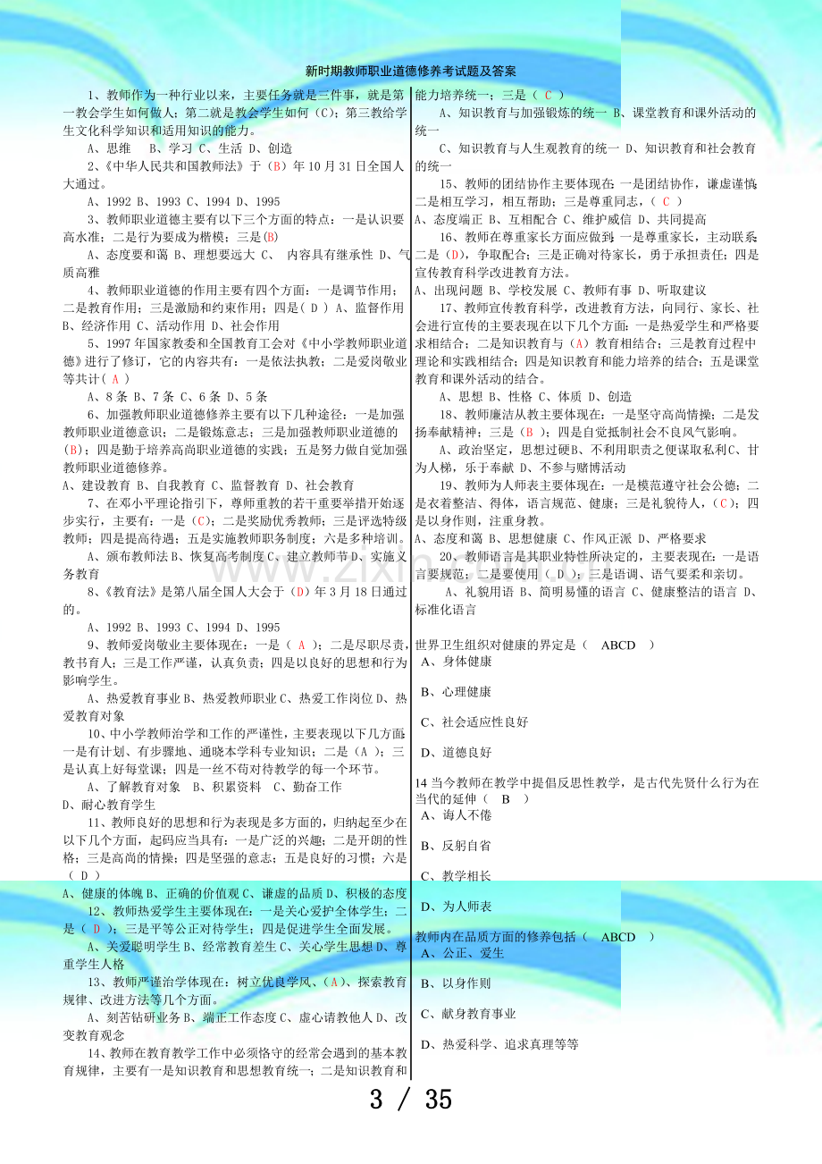 《新时期教师职业道德修养》第二次测验复习题答案v.doc_第3页