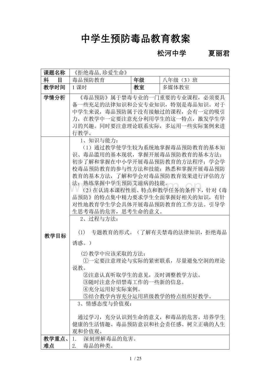 中学生预防毒品教育优秀教案.doc_第1页