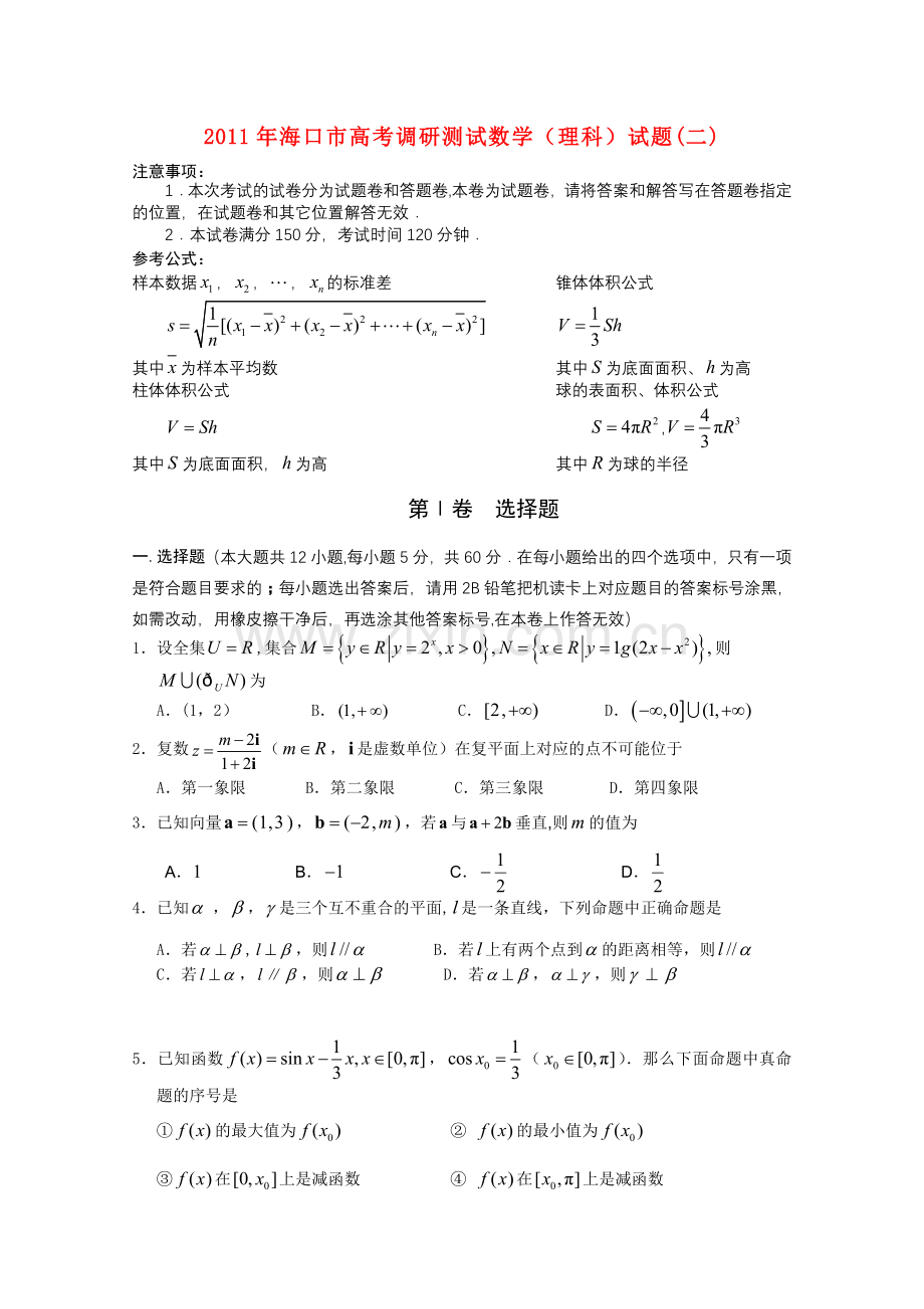 海南省海口市2011届高三数学下学期高考调研测试理新人教版.doc_第1页