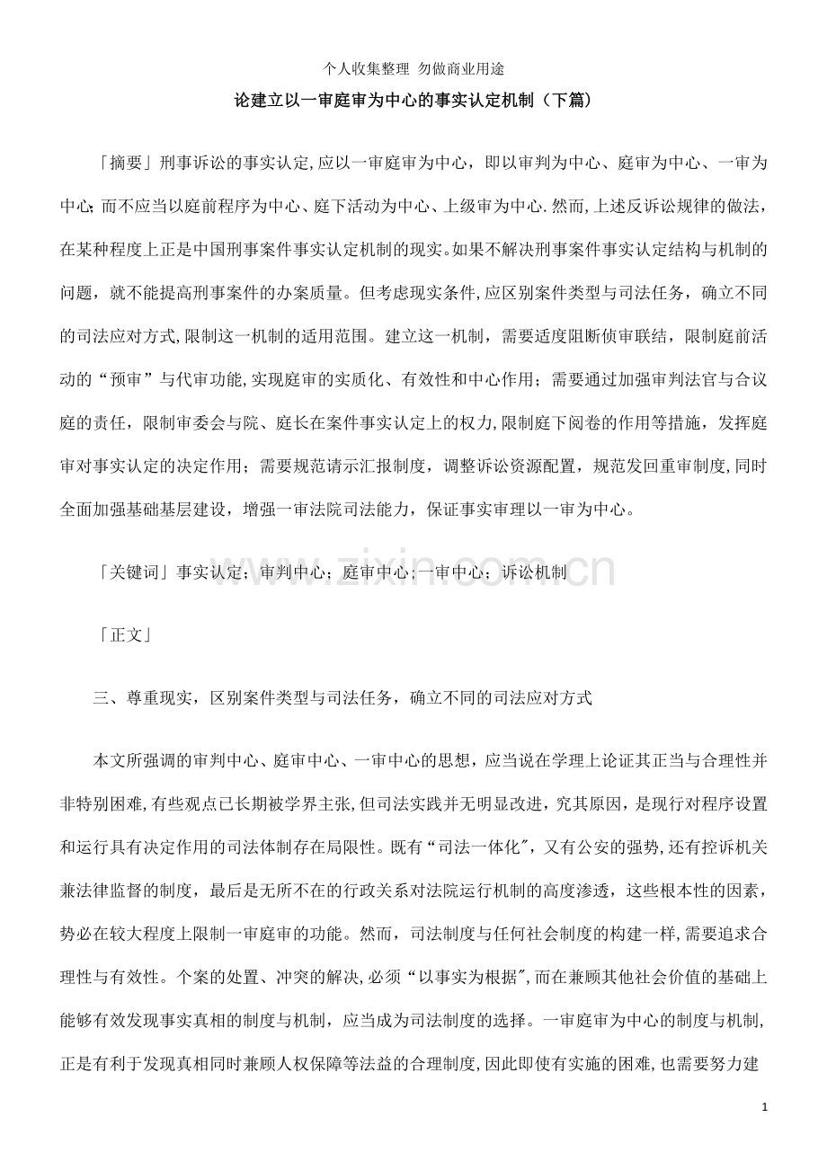 论建立以一审庭审为中心的事实认定机制3.doc_第1页