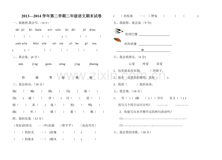 新课标人教版小学二年级语文下册期末试卷.doc_第1页