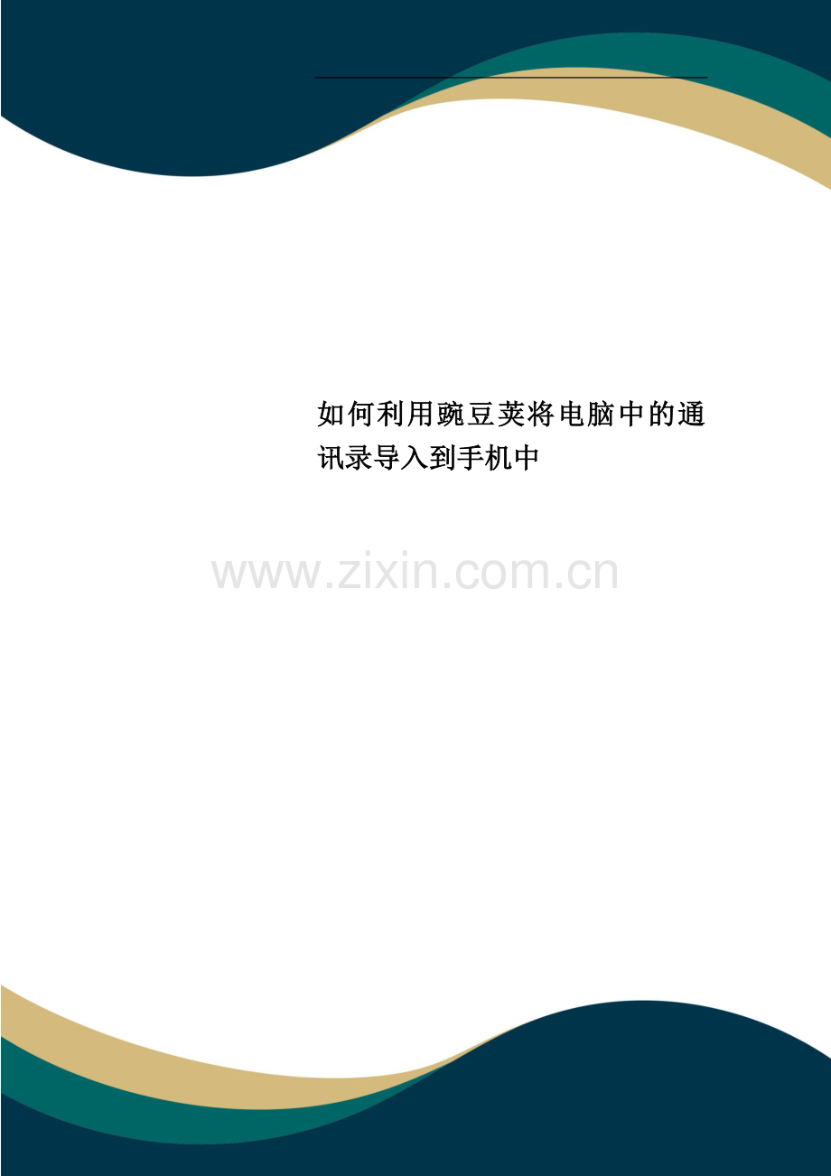 如何利用豌豆荚将电脑中的通讯录导入到手机中.doc_第1页