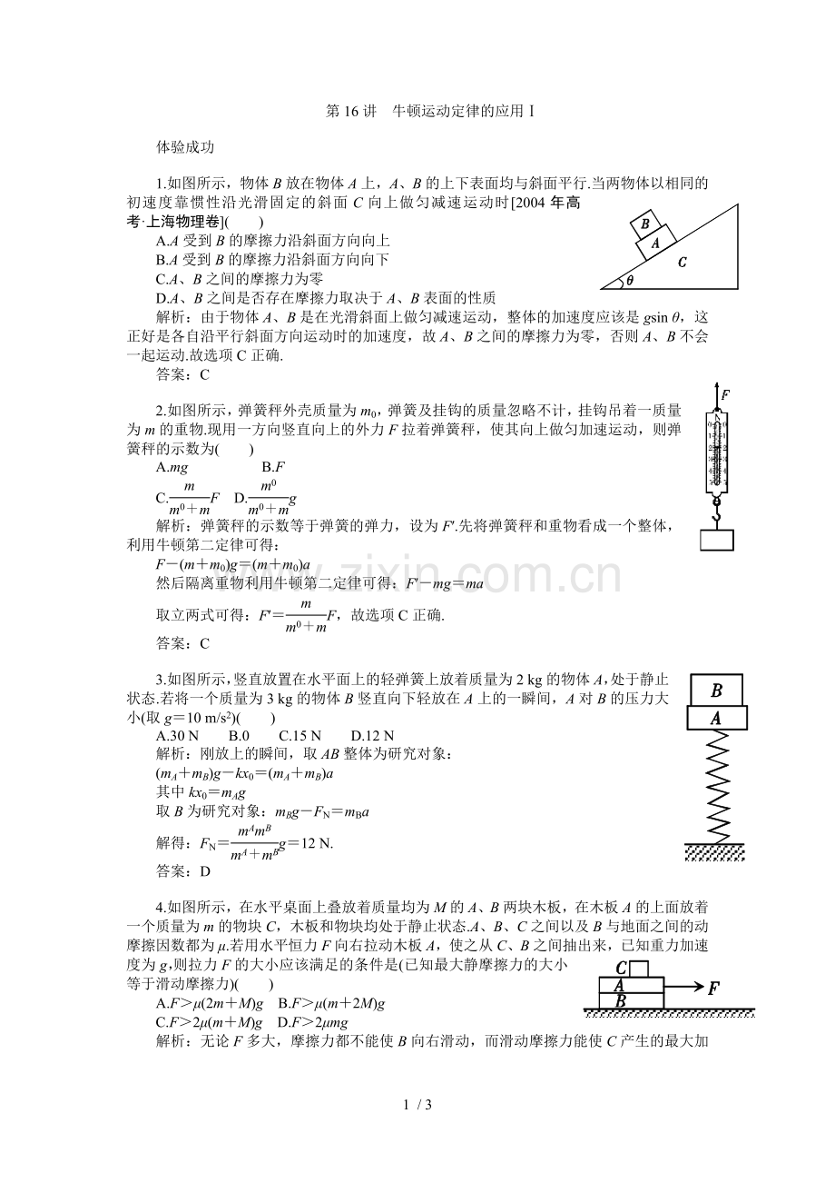 高考物理一轮复习练习及解析-牛顿运动定律应用.doc_第1页