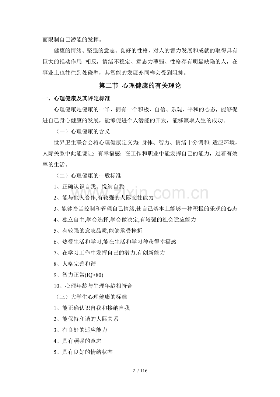 大学生心理健康教育优秀教案.doc_第2页