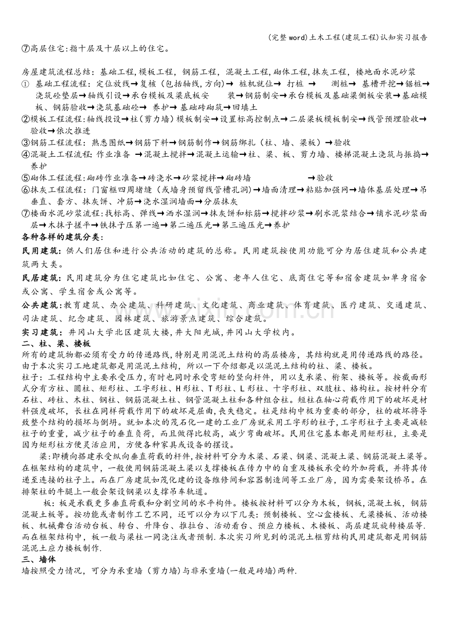 土木工程(建筑工程)认知实习报告.doc_第2页