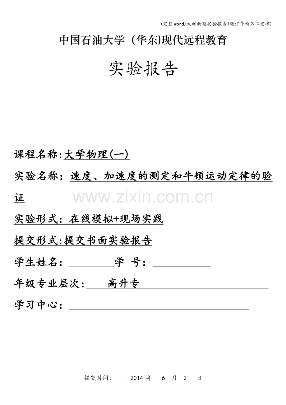 大学物理实验报告(验证牛顿第二定律).doc_第1页