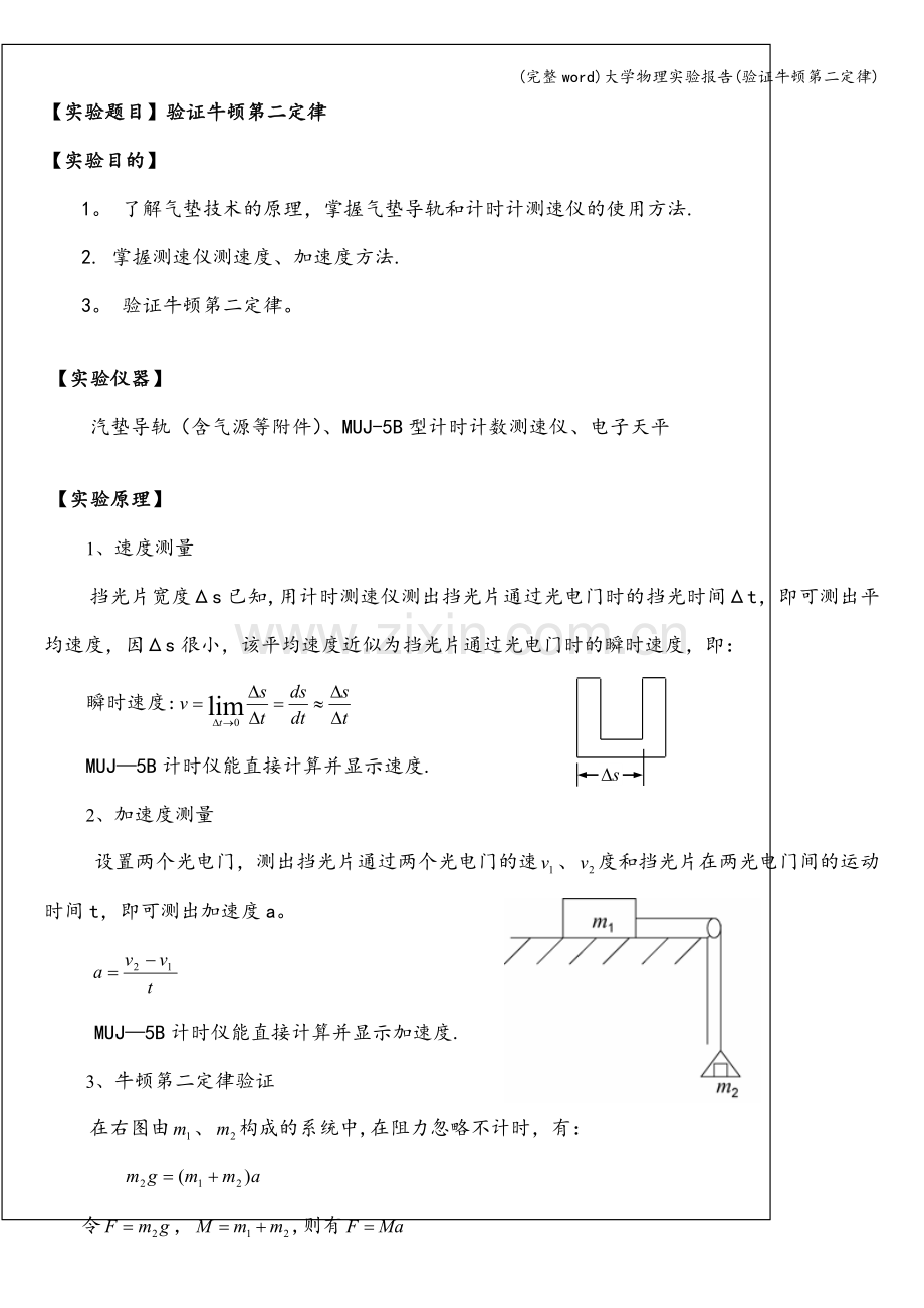 大学物理实验报告(验证牛顿第二定律).doc_第2页