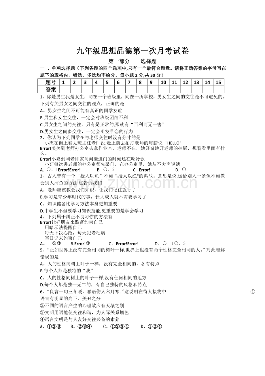 粤教版七年级政治期末考卷.doc_第1页