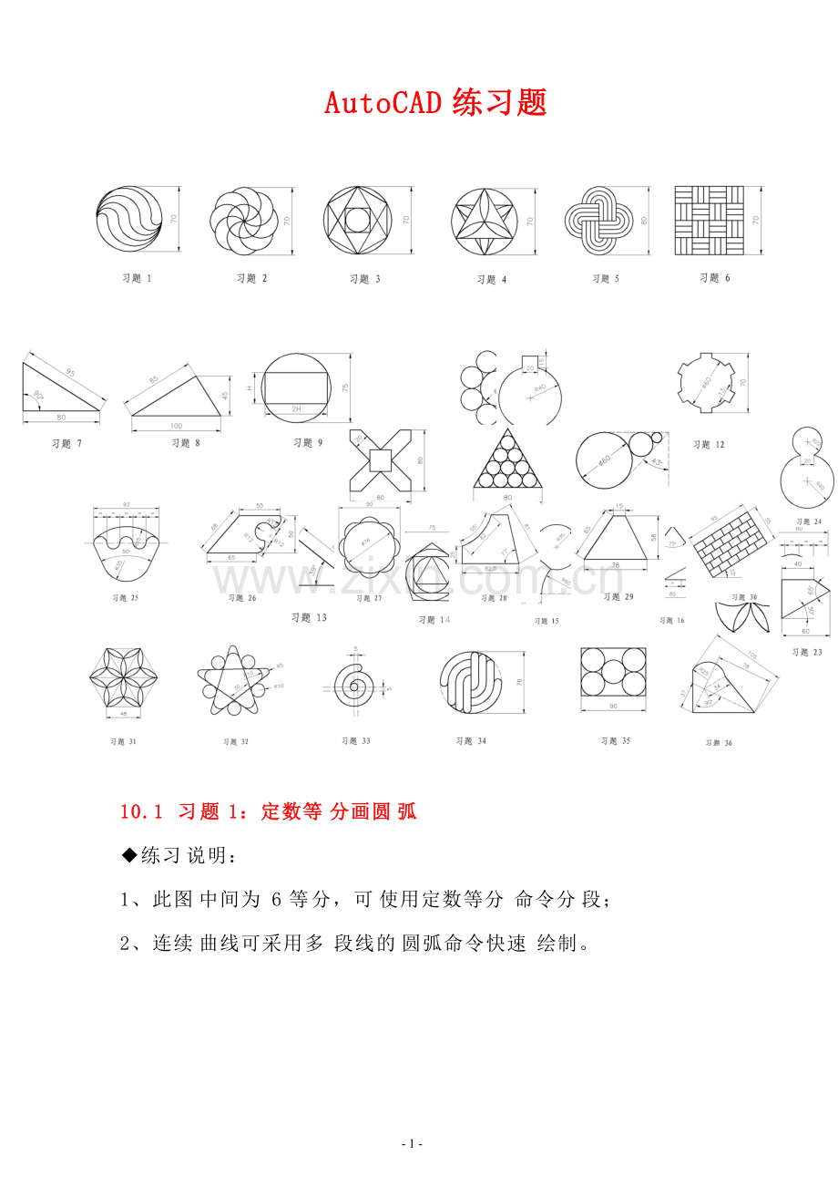 CAD练习题(附带详细绘图步骤)汇总.pdf_第1页