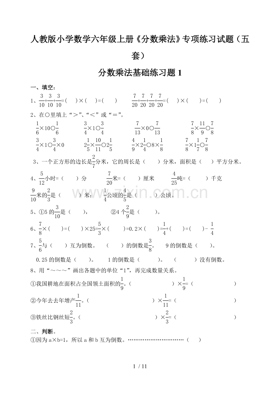 小学数学六年级上册《分数乘法》专项测验试题五套.doc_第1页