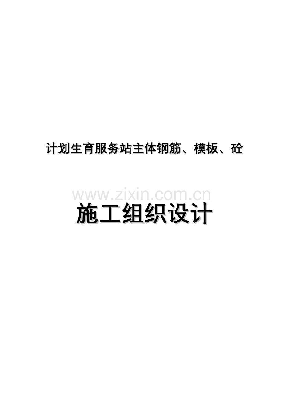 计划生育服务站主体钢筋、模板、砼现场施工组织设计.doc_第1页