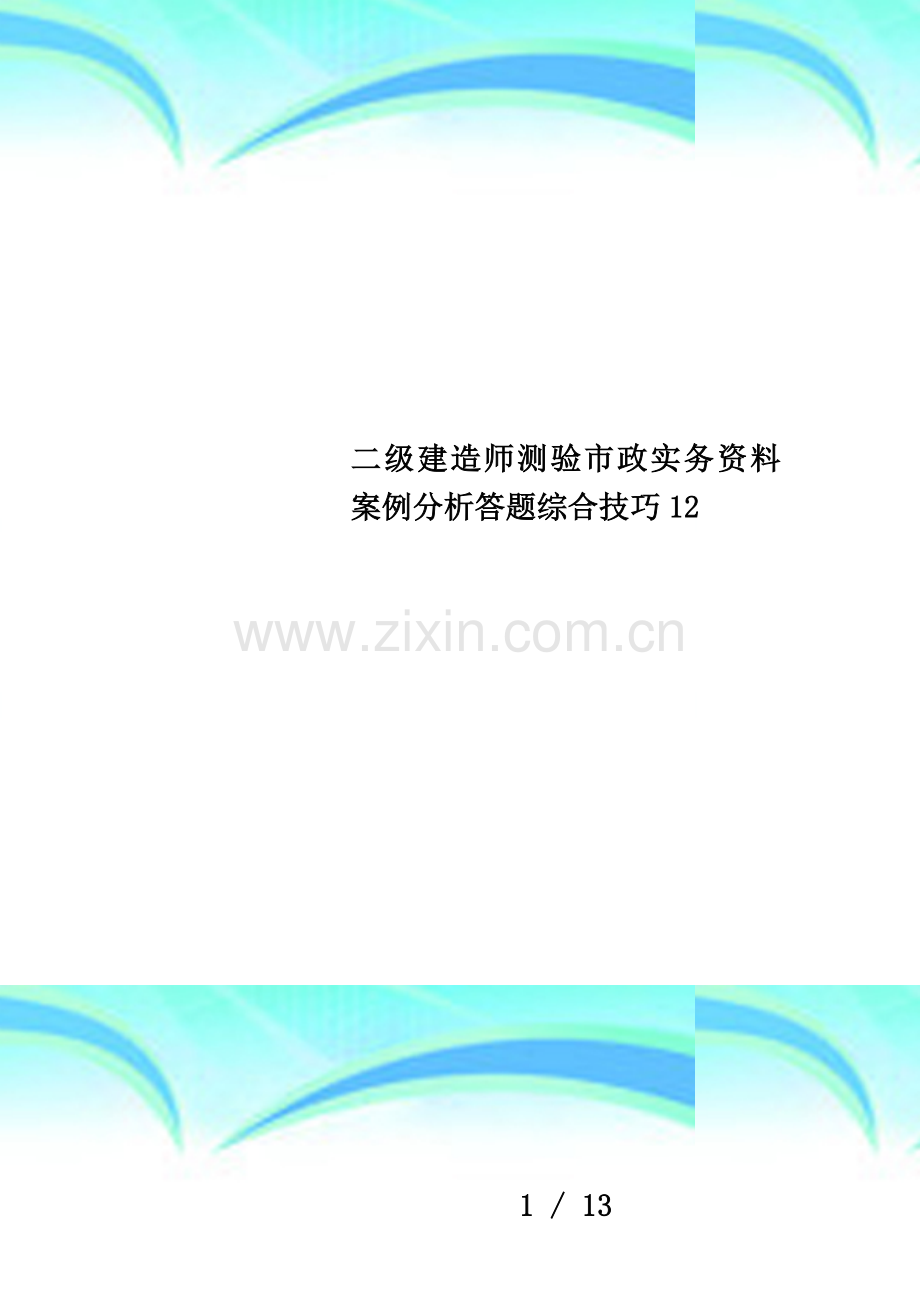 二级建造师测验市政实务资料案例分析答题综合技巧12.doc_第1页