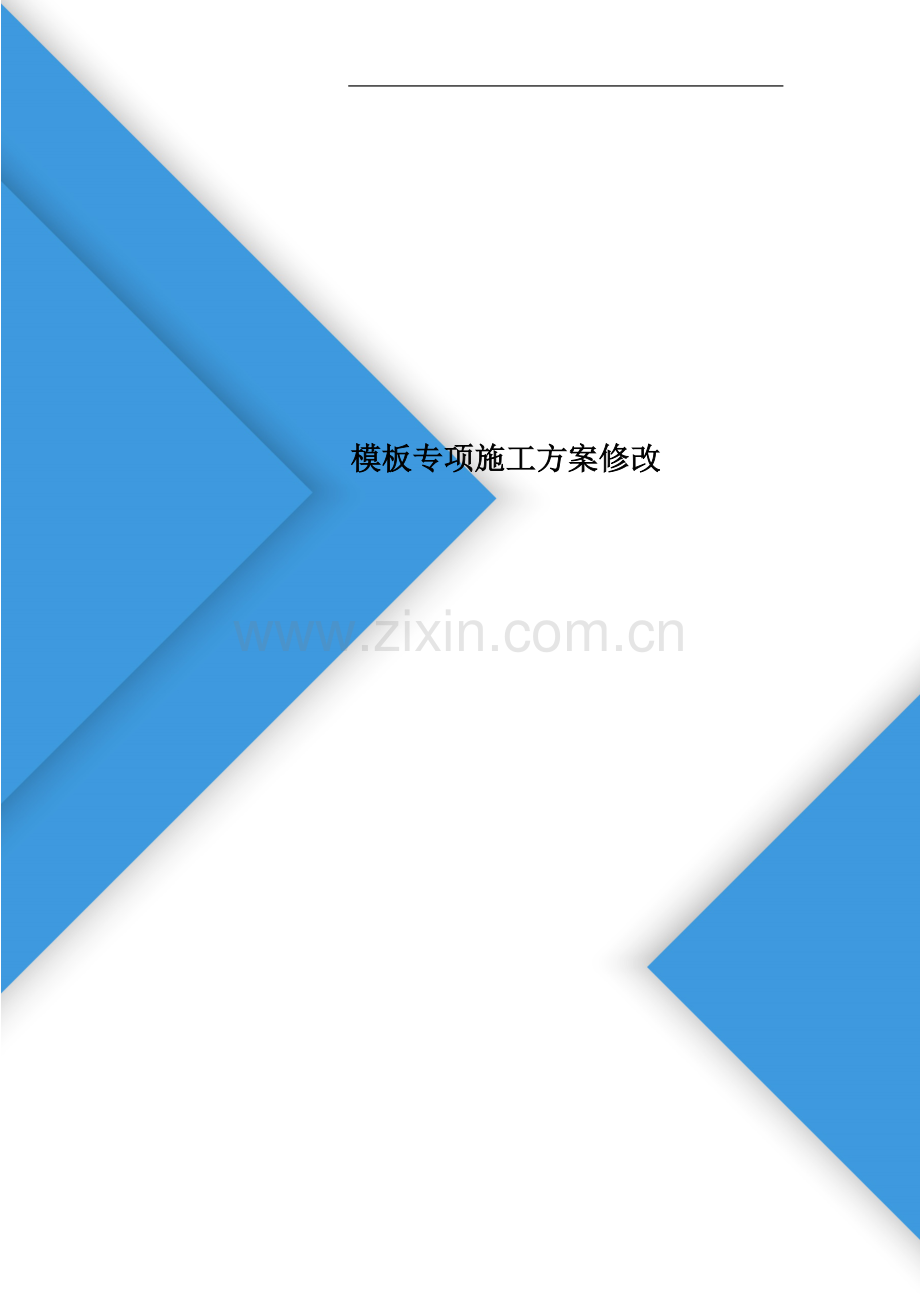 模板专项施工方案修改.doc_第1页