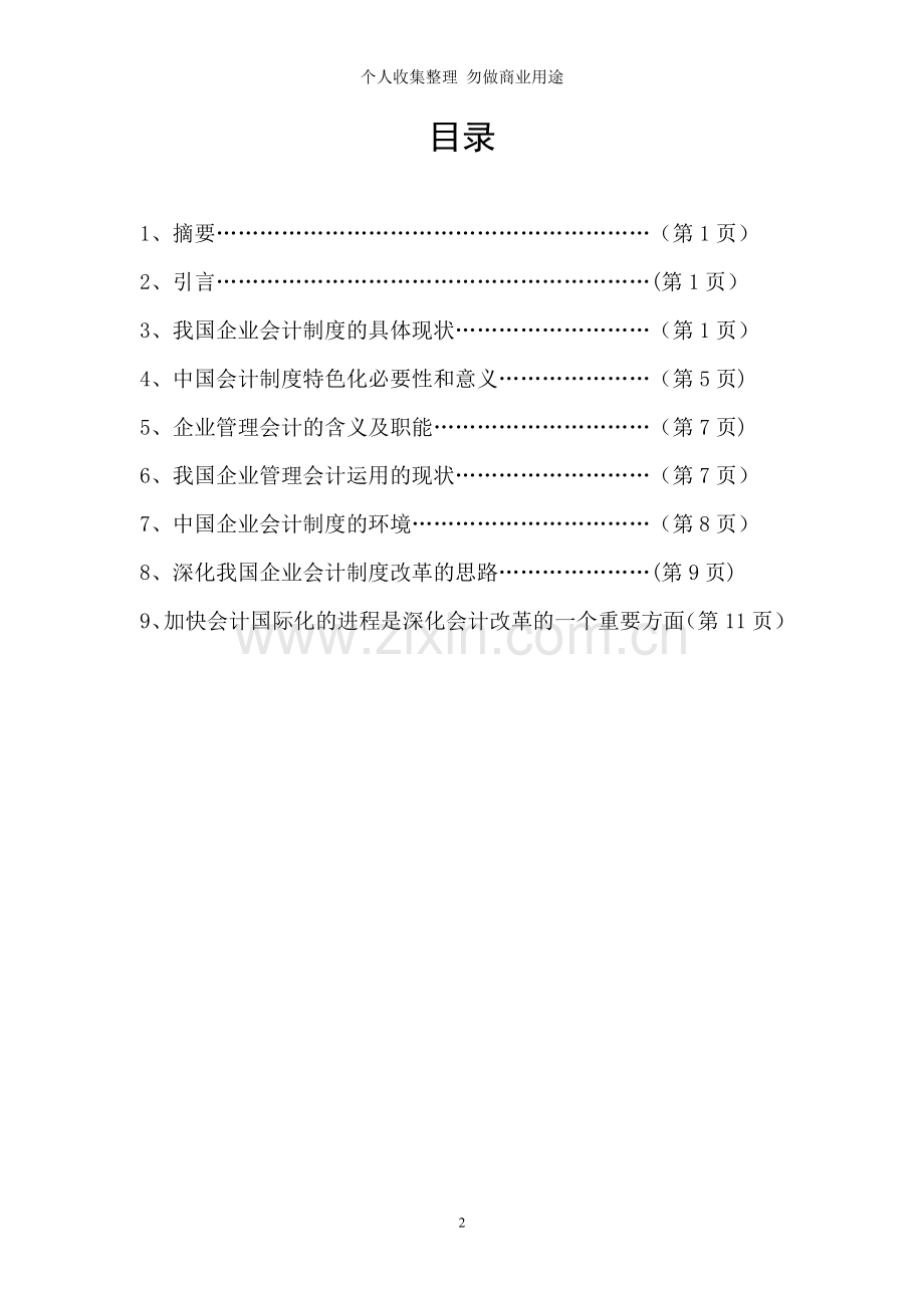 浅谈会计制度改革和管理会计应用文档.doc_第2页