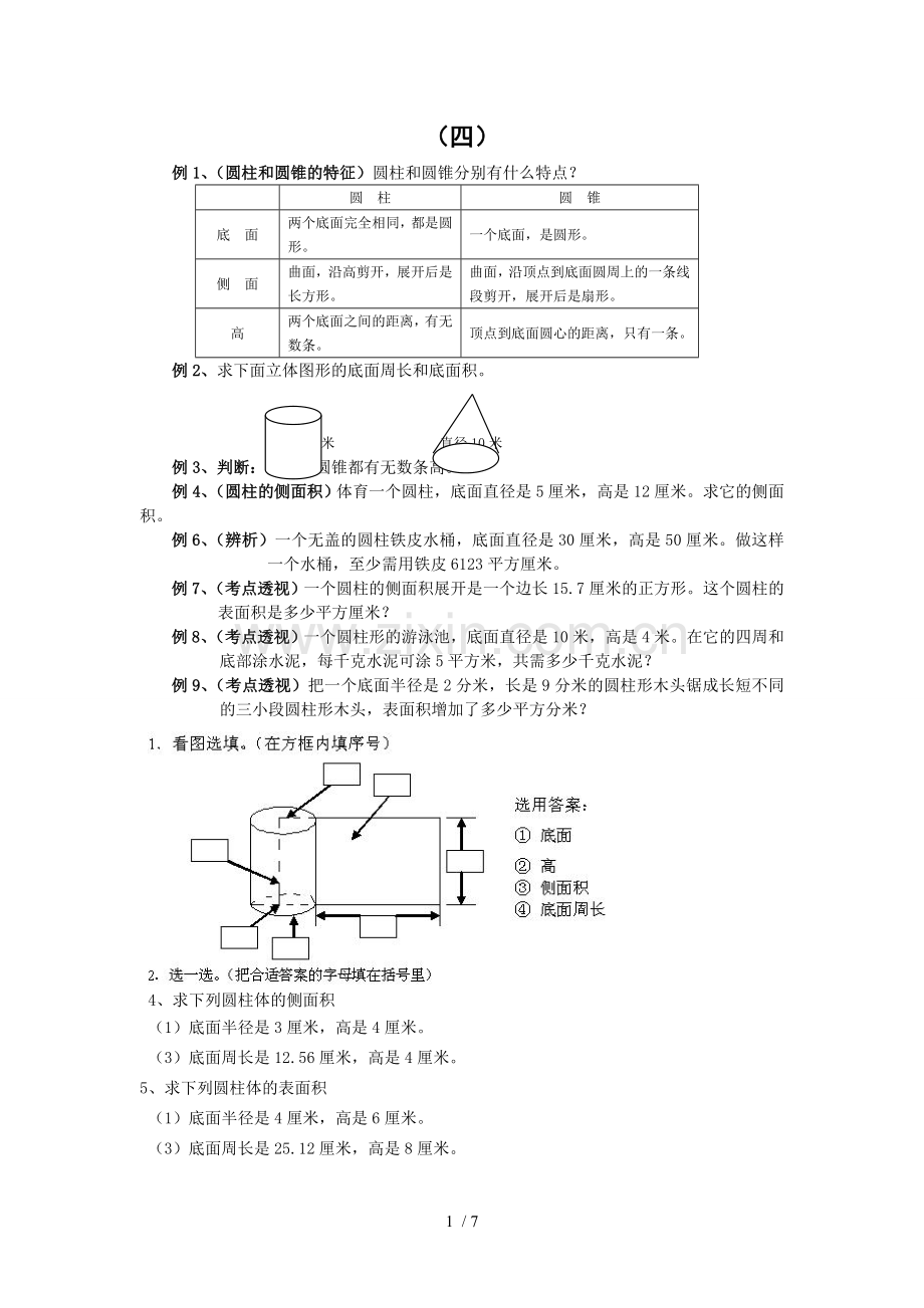 六年级数学圆柱圆锥练习题及标准答案.doc_第1页